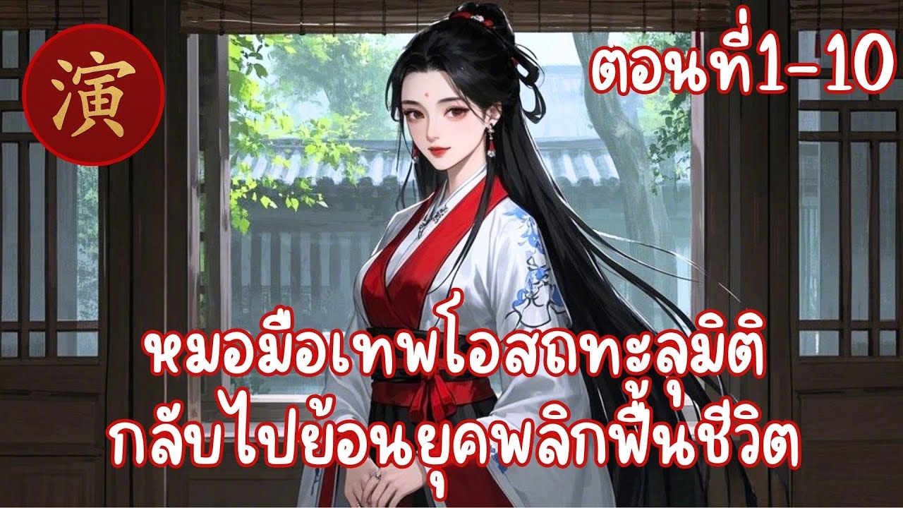 หมอมือเทพโอสถทะลุมิติกลับไปย้อนยุคพลิกฟื้นชีวิต ตอนที่1-10