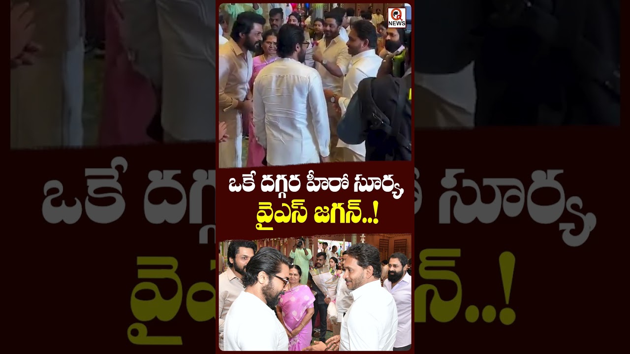 ఒకే దగ్గర హీరో సూర్య, వైఎస్ జగన్..!#YSJagan#TeluguViral#CelebrityMeet #shortvideo #qnews
