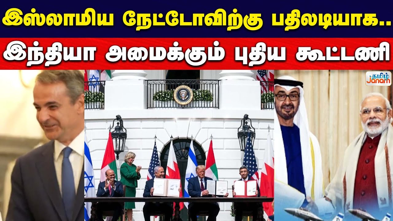 இஸ்லாமிய நேட்டோவிற்கு பதிலடியாக... இந்தியா அமைக்கும் புதிய கூட்டணி