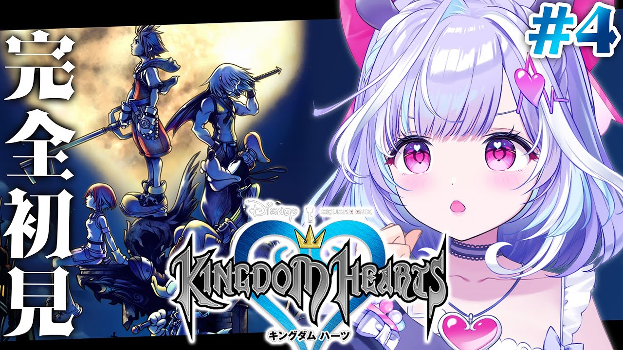 【 キングダムハーツ 】名作を完全初見プレイ！信じる強い心が正義の鍵なんだ...！＃４【  夢見むむ / すぺしゃりて 】