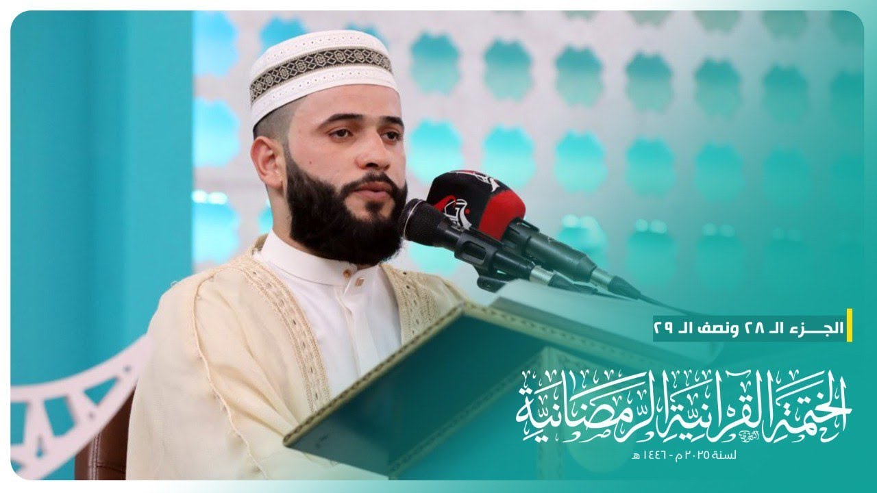 الختمة القرآنية الرمضانية 2025 | الجزء 28 ونصف الجزء 29  | الحرم الحسيني المطهر