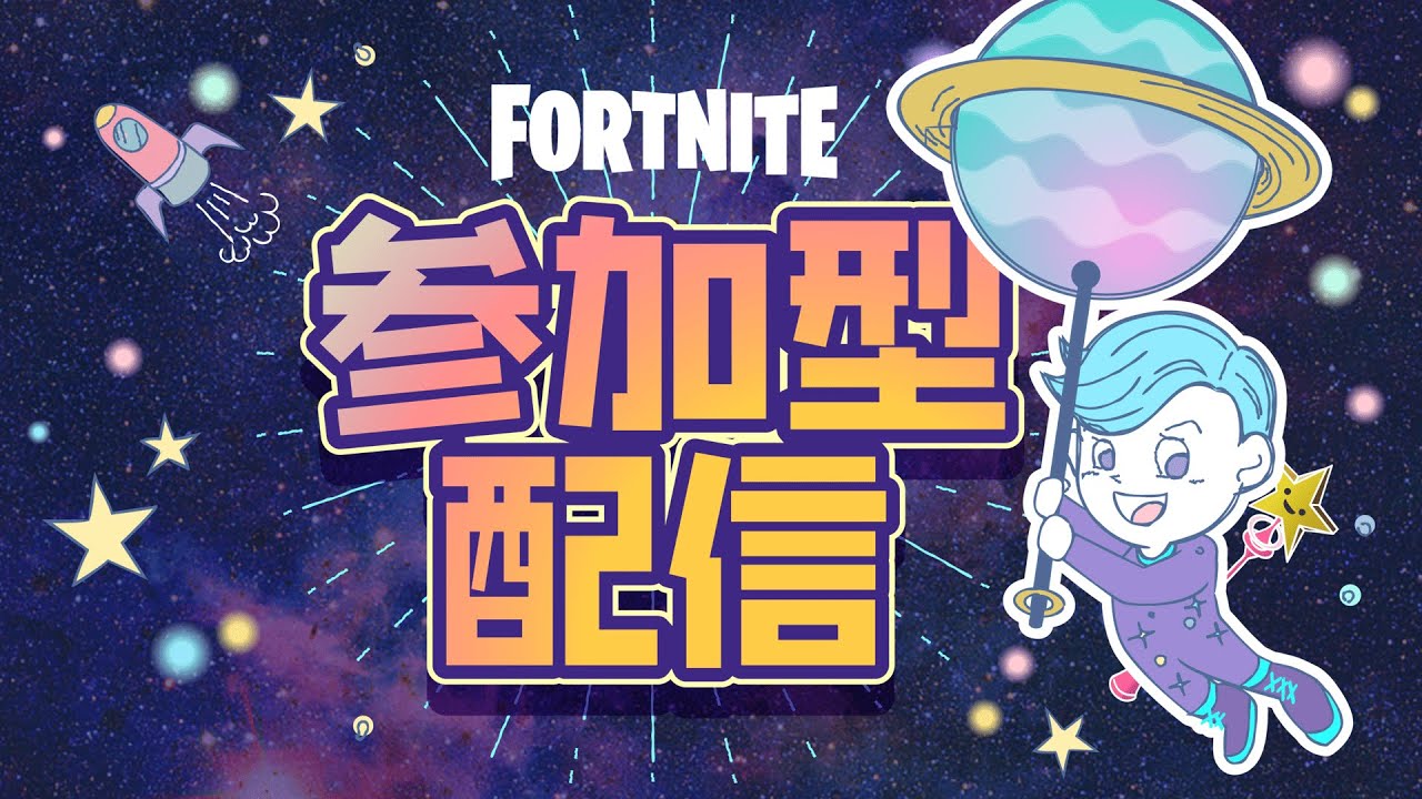 新シーズンやっていくぞー！！【参加型】【Fortnite/フォートナイト】