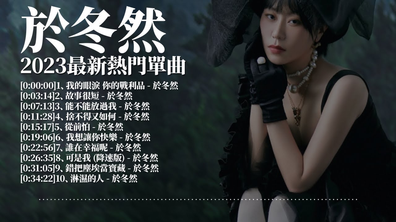 於冬然好聽的單曲合輯2023 - 我的眼淚你的戰利品，我想讓你快樂，能不能放過我，捨不得又如何，故事很短