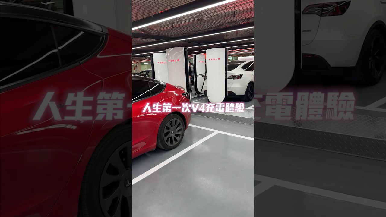 特斯拉全台最大超充站在「台北大巨蛋」！