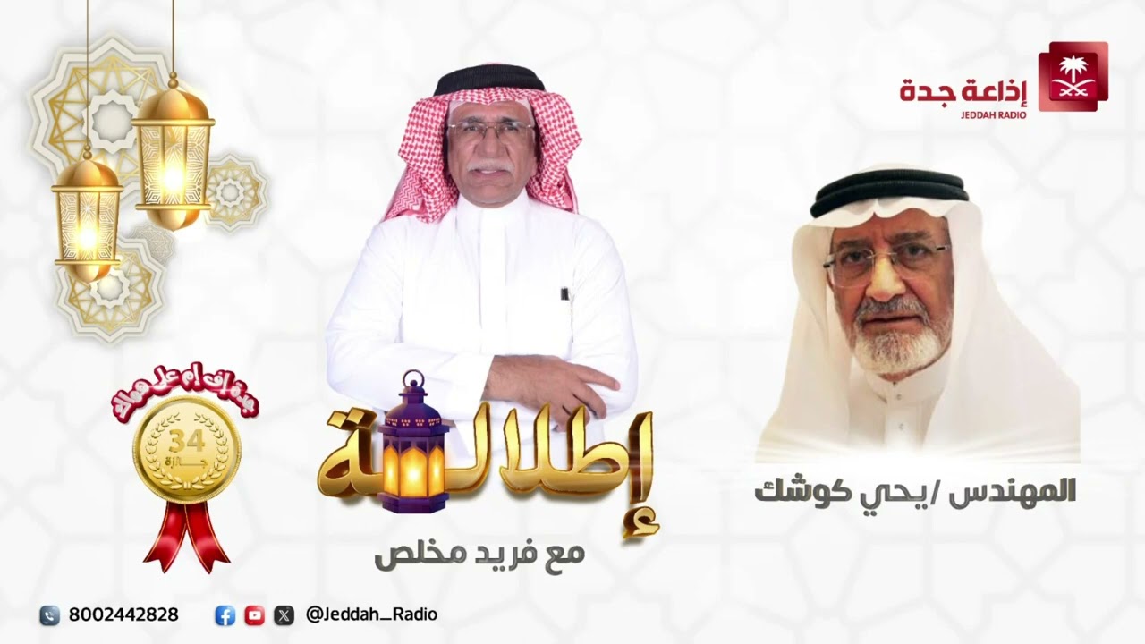 اطلالة يستضيف المهندس يحي كوشك على إذاعة جدة - الجزء الأول