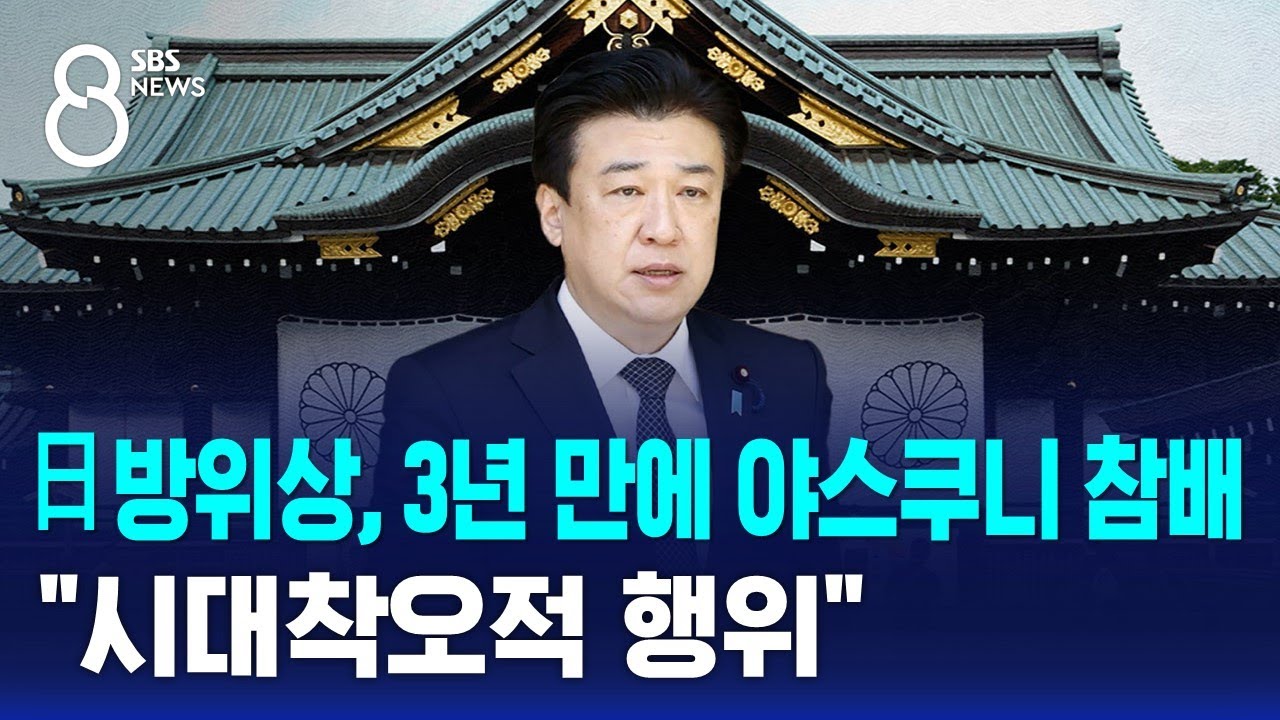 일본 방위상, 3년 만의 야스쿠니 참배…