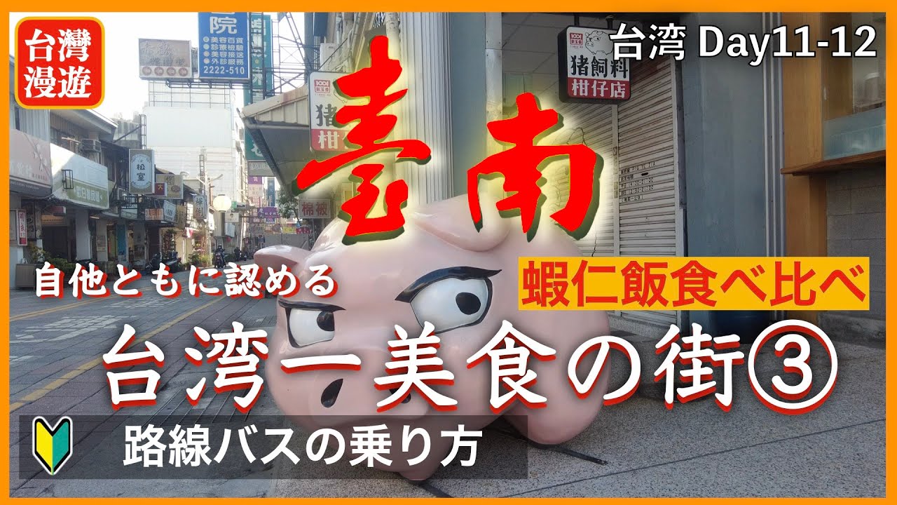 【台湾旅行⑧】台南 美食の街でラストスパート 😋