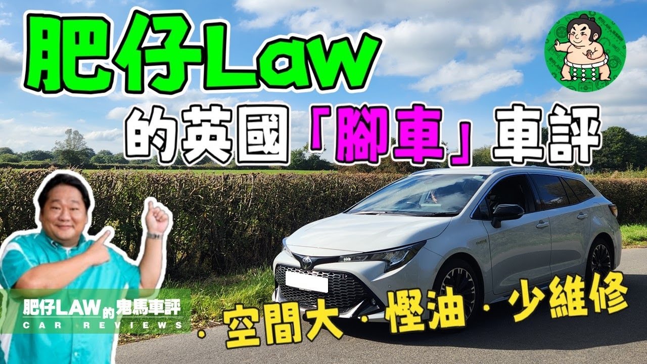 【近況分享】肥仔Law英國買第一部車最終揀咗邊一款？保養開支要幾多錢？宜家又有幾多部車呢？（附設中文字幕）| #肥仔Law的鬼馬車評