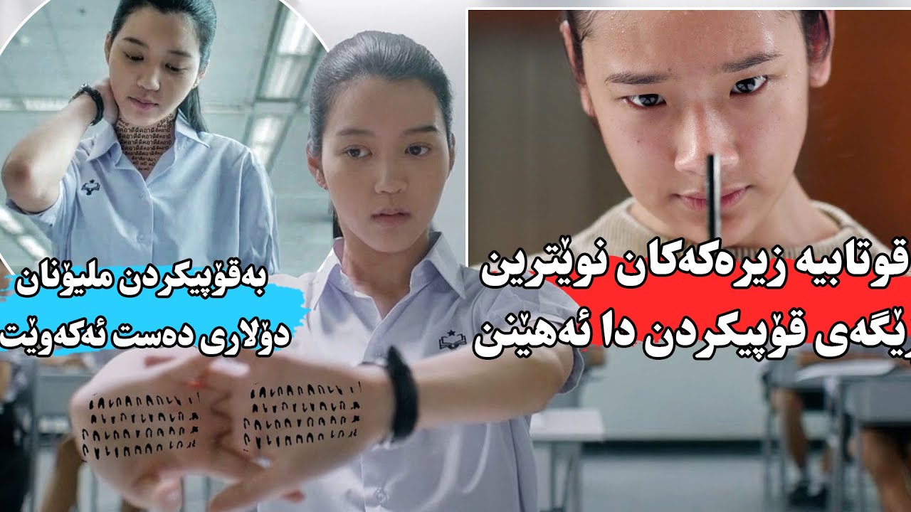 كچێکی زیرەک ڕێگایەکی نوێی قۆپیکردن دائەهێنێت تا تۆڵەی خۆی لە قوتابخانەکەی بکاتەوە-Bad Genius