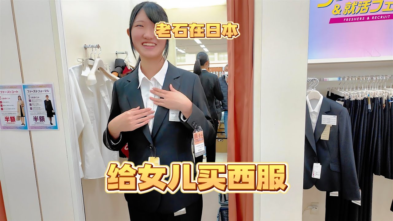 女儿过几天就上大学了 给她买套西服