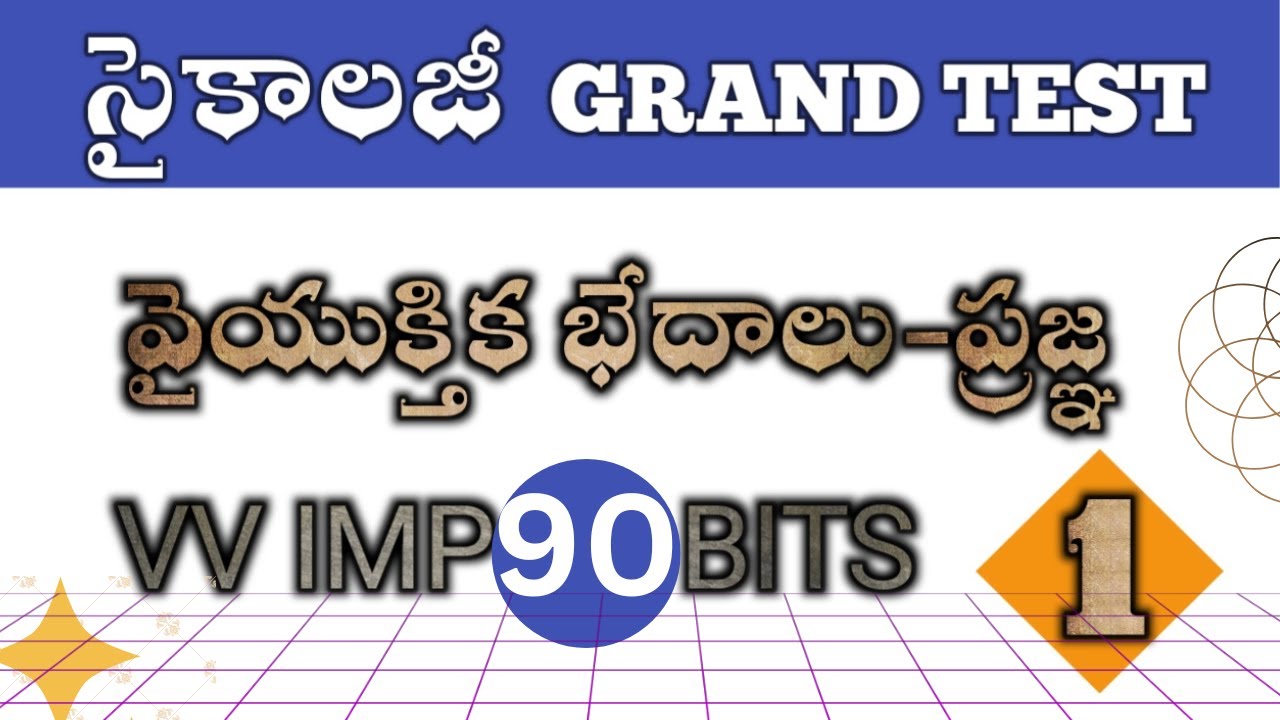 90 బిట్ లతో సైకాలజీ గ్రాండ్ టెస్ట్ 1 #dsc #apdsc #డీఎస్సీ #వైయుక్తిక భేదాలు