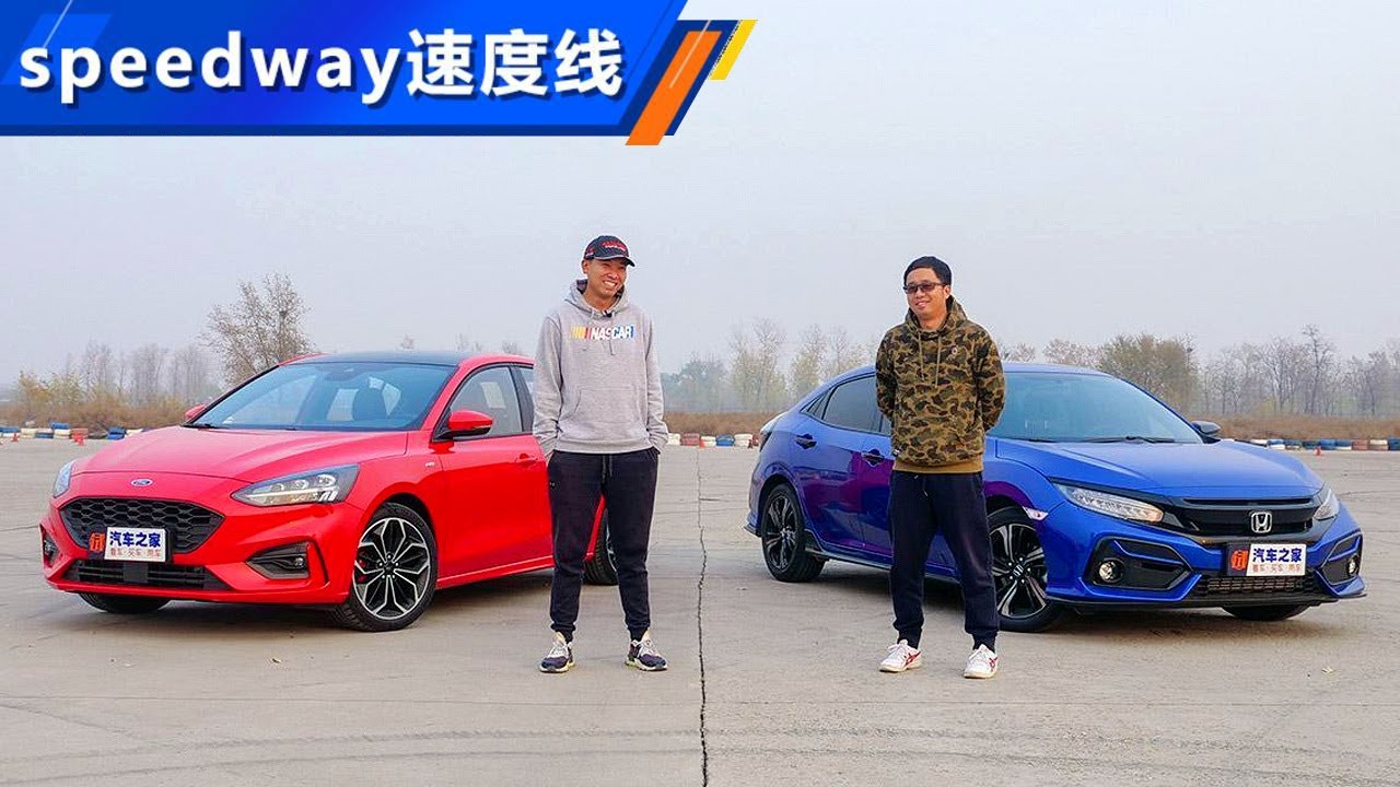 两厢福特福克斯FOCUS与本田思域CIVIC的终极赛道对决！