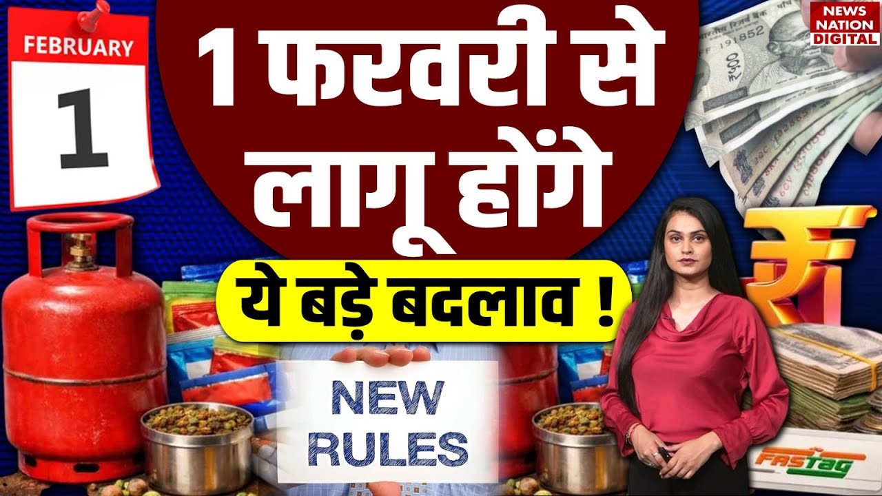 Rules Change From 1st February :1 फरवरी से लागू होंगे ये बड़े बदलाव !LPG cylinder price |Budegt 2026