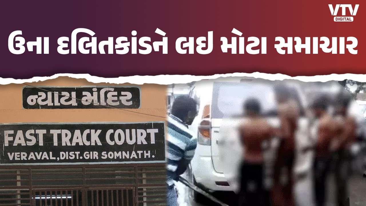 Breaking News :  તમામ દોષિતોને 5 વર્ષની સજા, 10 વર્ષ બાદ ઉના દલિતકાંડમાં કોર્ટનો મોટો ચુકાદો
