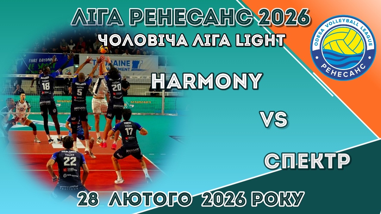 ЛІГА РЕНЕСАНС 2026. 28.02.2026 ЧОЛОВІЧА ЛІГА LIGHT.  HARMONY - СПЕКТР