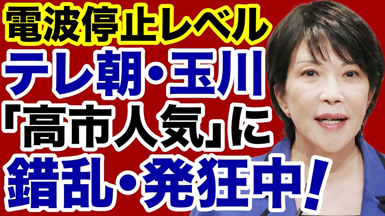 【放送法違反】テレビ朝日・玉川徹が「高市人気」に錯乱発狂！【岩田温✕デイリーWiLL】