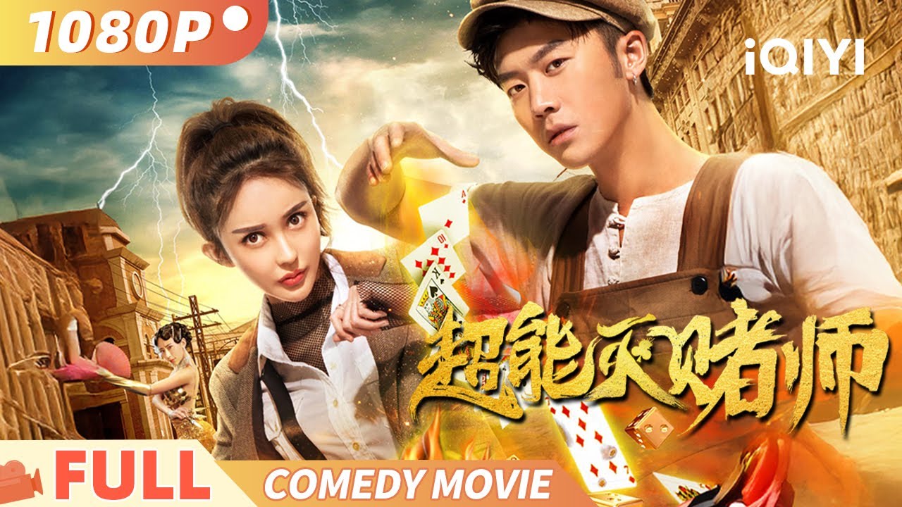 《超能灭赌师》 Super Gambler 不败秘籍掀起血仇恩怨  赌神之子终逆转乾坤 Multi Sub | 喜剧 爱情 | #陈禹铭 #曲昱曈 | 俠影劇場