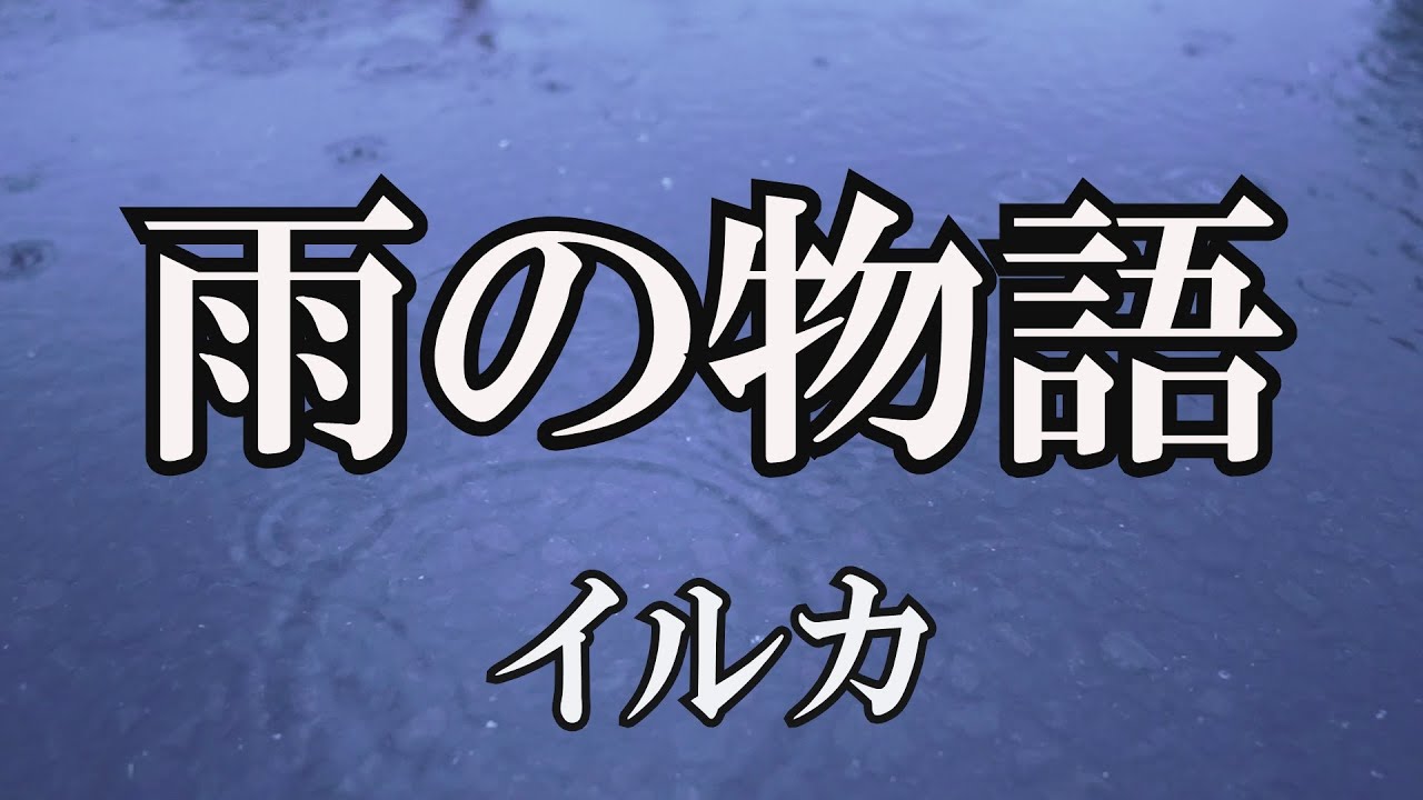 雨の物語 / イルカ (歌詞入り)
