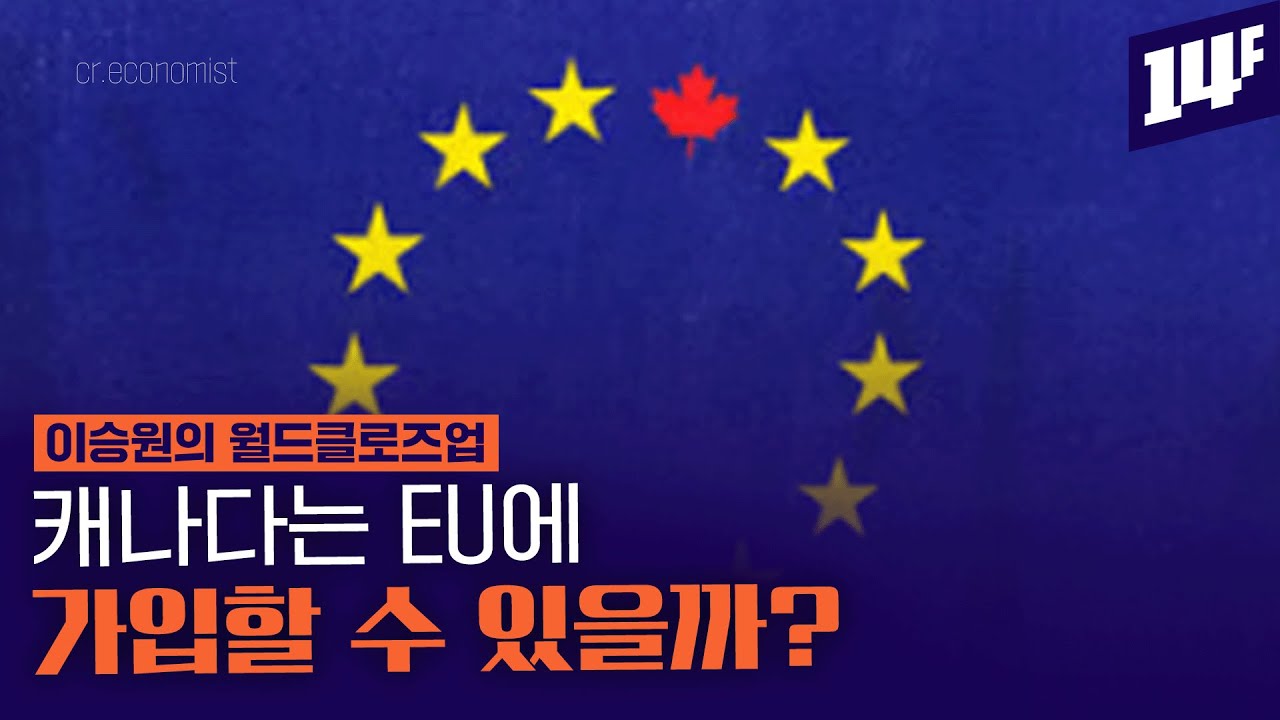 이코노미스트 “메이플 시럽, 벨기에 와플을 만나다”... EU의 확장 정책 / 14F