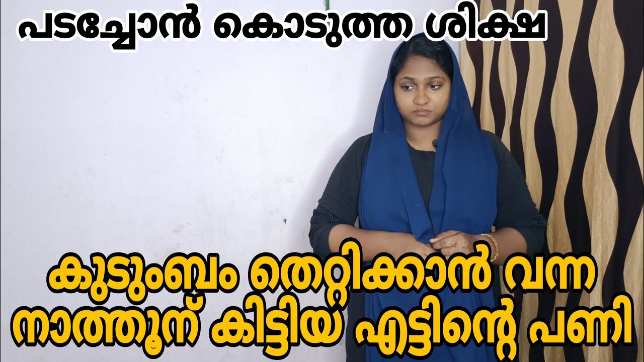 കുടുംബം തെറ്റിക്കാൻ വന്ന നാത്തൂന് കിട്ടിയ എട്ടിന്റെ പണി. പടച്ചോൻ കൊടുത്ത ശിക്ഷ 😳#shortfilm 
