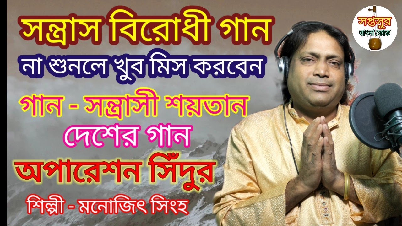 #song -তোরা যা রে পাকিস্তান, সন্ত্রাসী শয়তান /নতুন হিট গান /দেশের গান /শিল্পী- মনোজিৎ সিংহ/#manojit