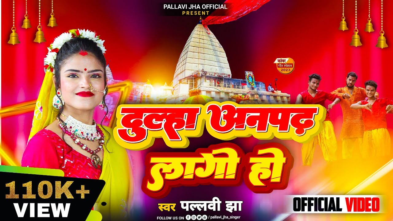 #bolbam | दूल्हा अनपढ़ लागो हो  | #pallavi_jha | Bol Bam Video Song 2023- #Dulha_Anpadh_Lago_Ho