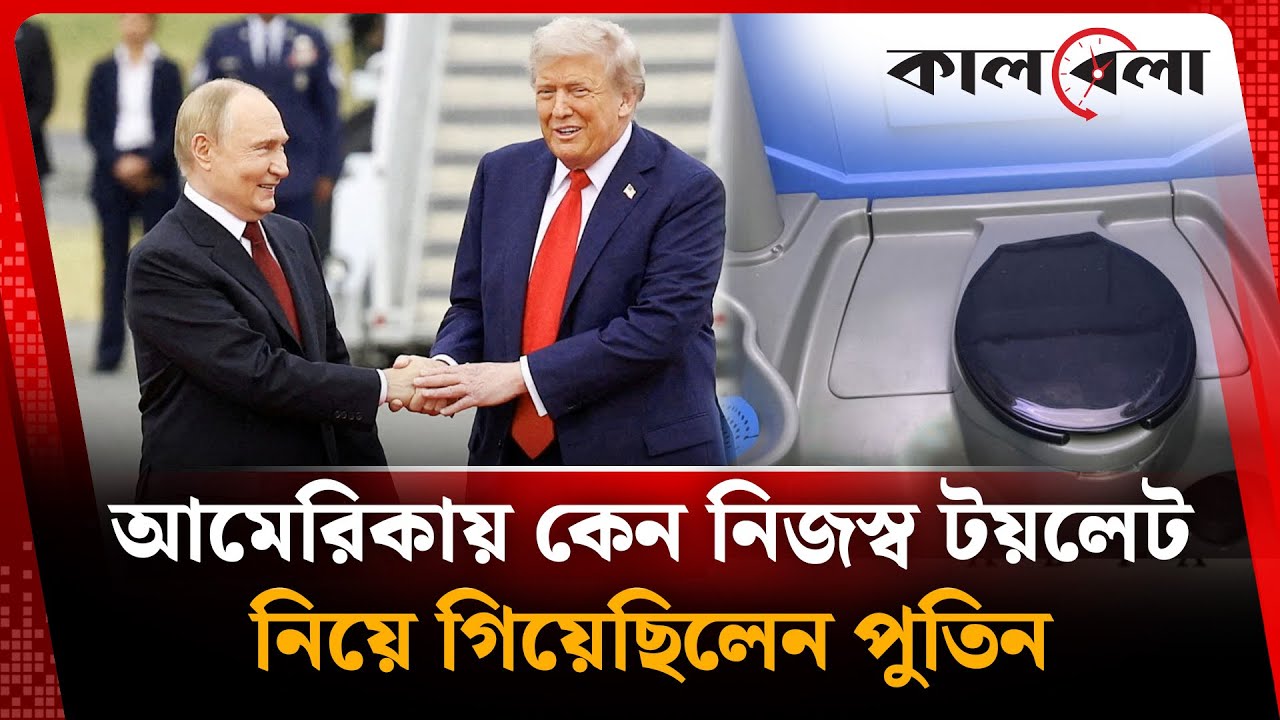 আমেরিকায় কেন নিজস্ব টয়লেট নিয়ে গিয়েছিলেন পুতিন | Donald Trump | Putin | Mobile Toilet | Kalbela
