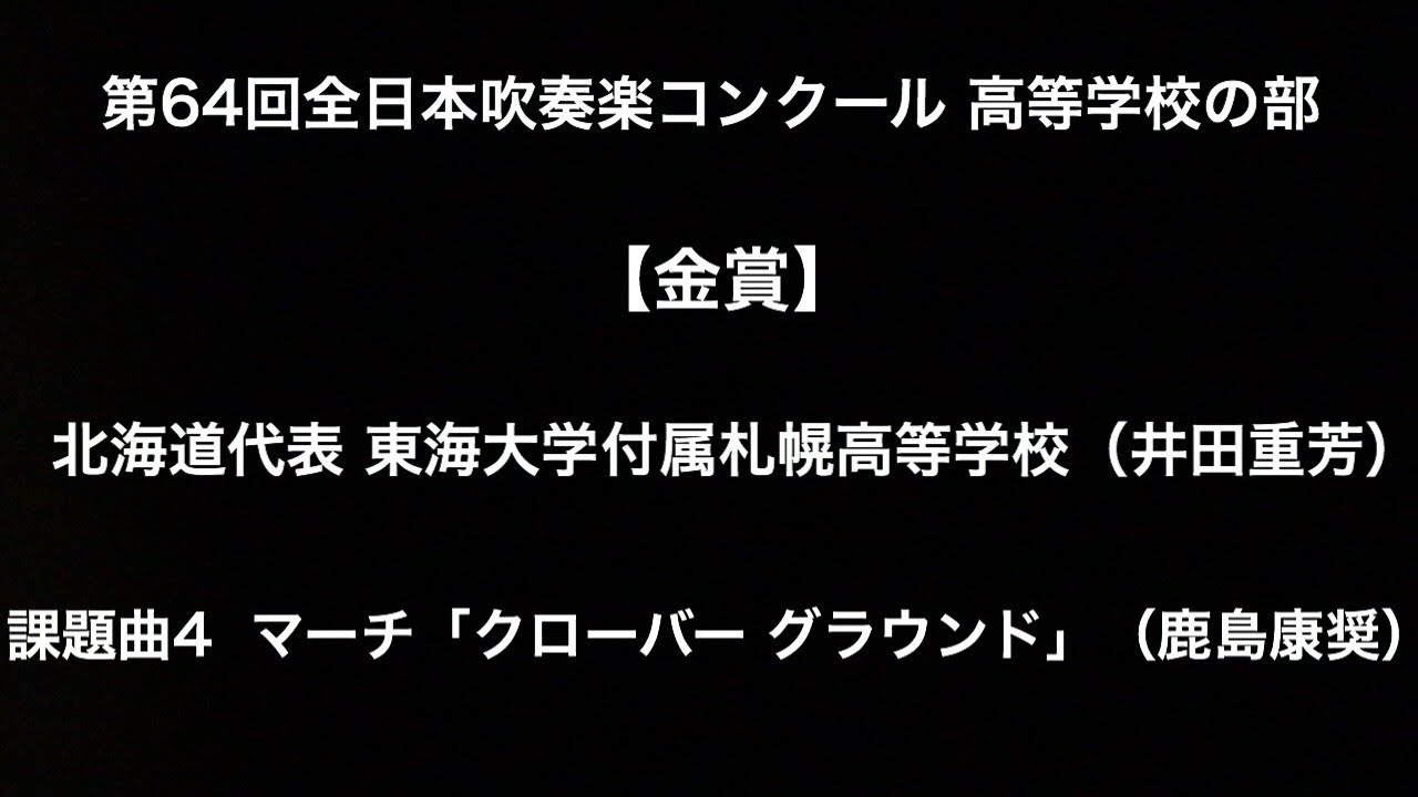 課題曲Ⅳ マーチ「クローバー  グラウンド」（東海大学付属札幌高等学校）