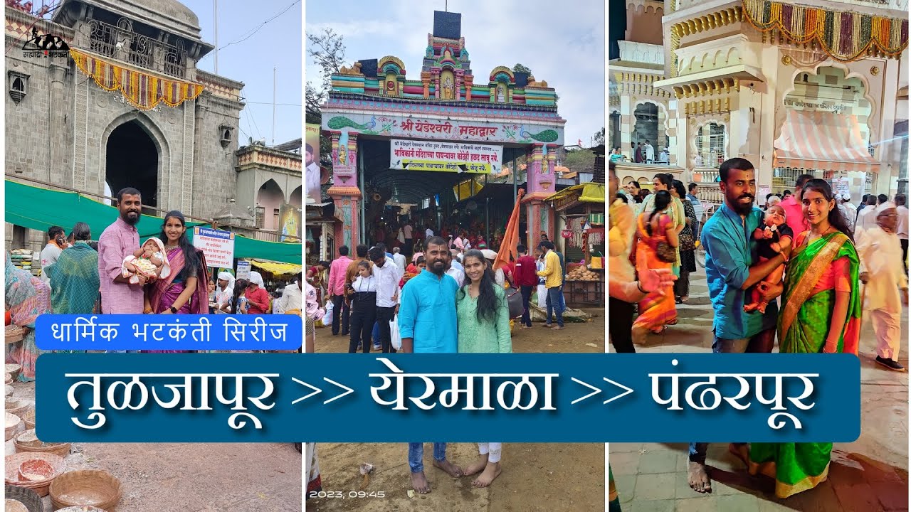 तुळजापूर ते येरमाळा ते पंढरपूर | Tuljapur to Yermala to Pandharpur | Tuljabhawani | Viththal Temple