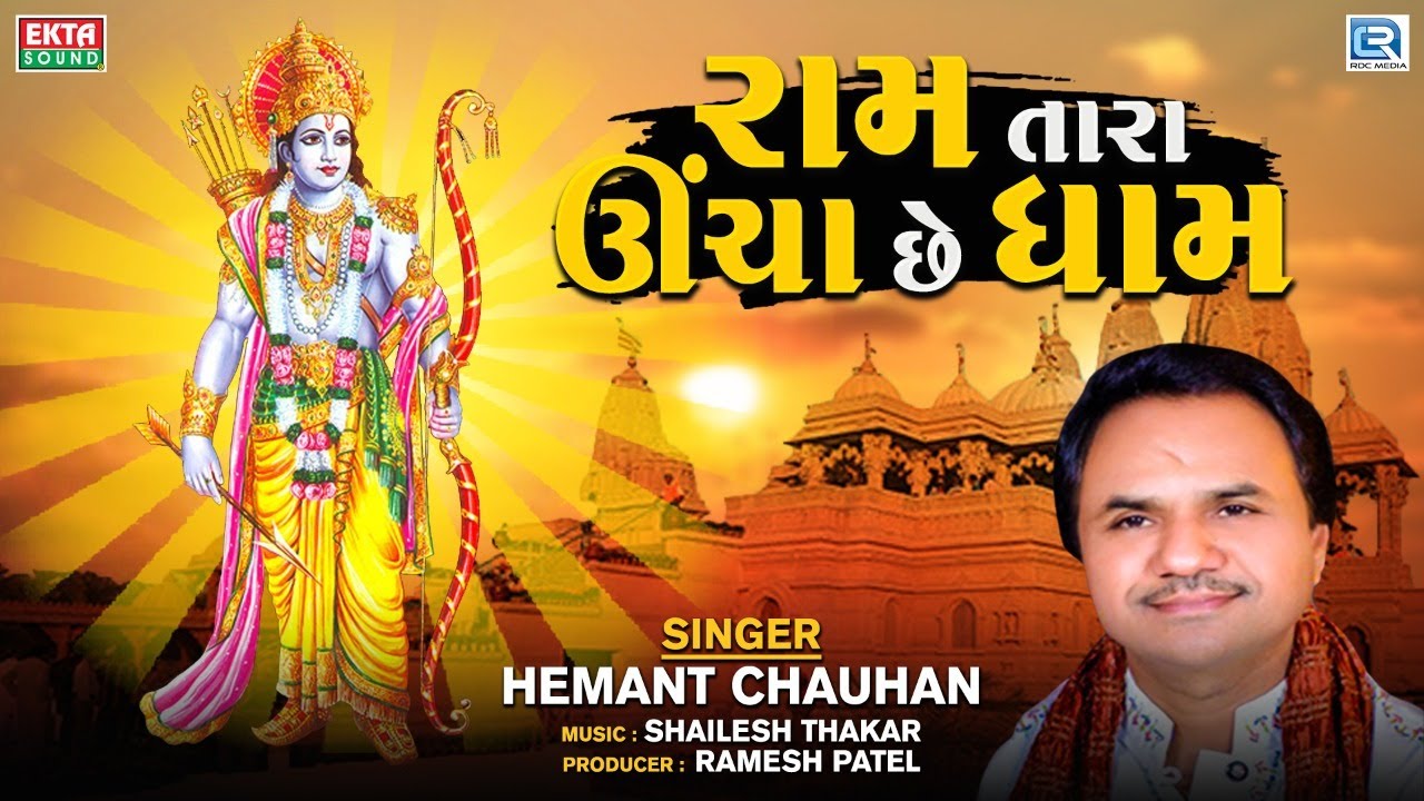 Ram Tara Uncha Che Dhaam - Hemant Chauhan Bhajan - રામ તારા ઊંચા છે ધામ - Gujarati Superhit Bhajan