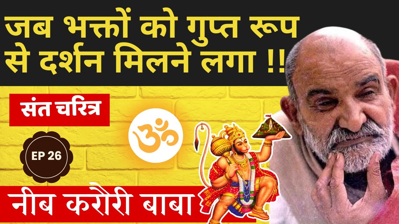 जब भक्तों को गुप्त रूप से दर्शन मिलने लगा !! #neemkarolibaba  #kainchidham