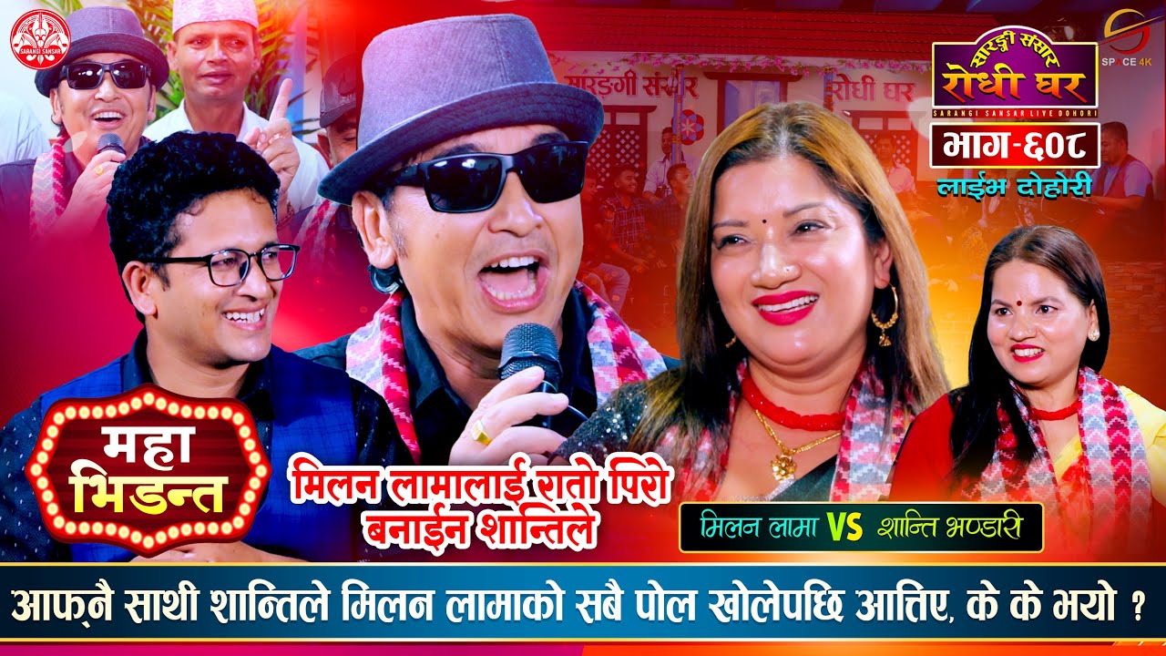 अमेरिकाबाट आएकी शान्तिले मिलनको पोल खोलिदिएपछि Milan Lama vs Shanti Bhandari @Sarangi Sansar Ep. 609