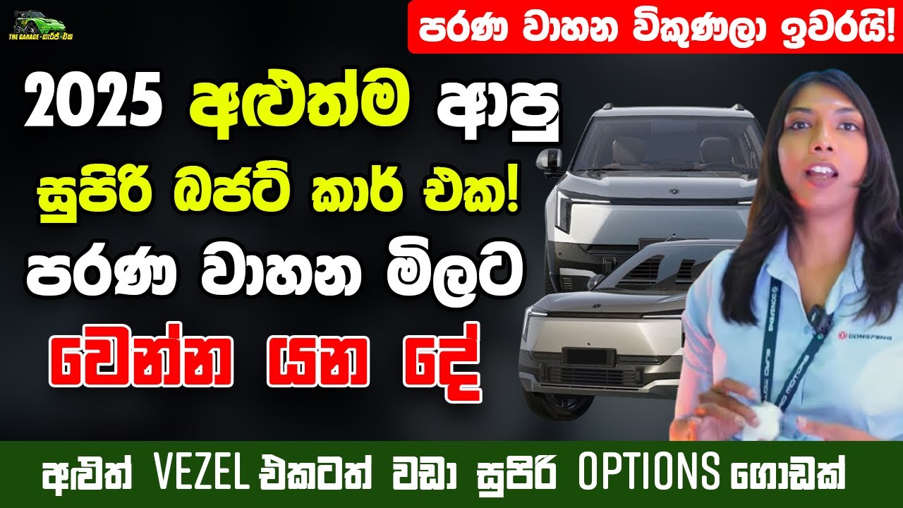 පරණ වාහන විකුණලා ඉවරයි! 2025 අලුතින්ම ආපු සුපිරි බජට් කාර් එක! - Vezel එකටත් වඩා සුපිරි -The Garage