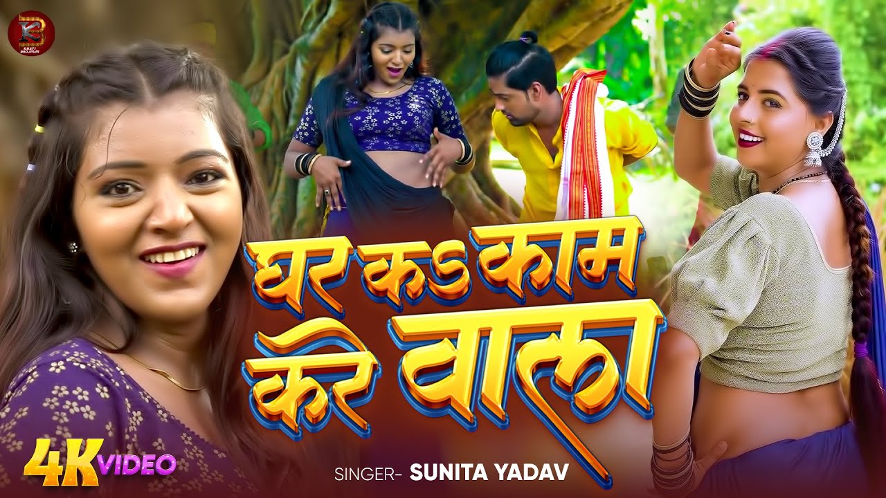 #Video। घर कS काम करे वाला| #Sunita Yadav का भोजपुरी #धोबी_गीत | Bhojpuri Dhobi Geet 2023