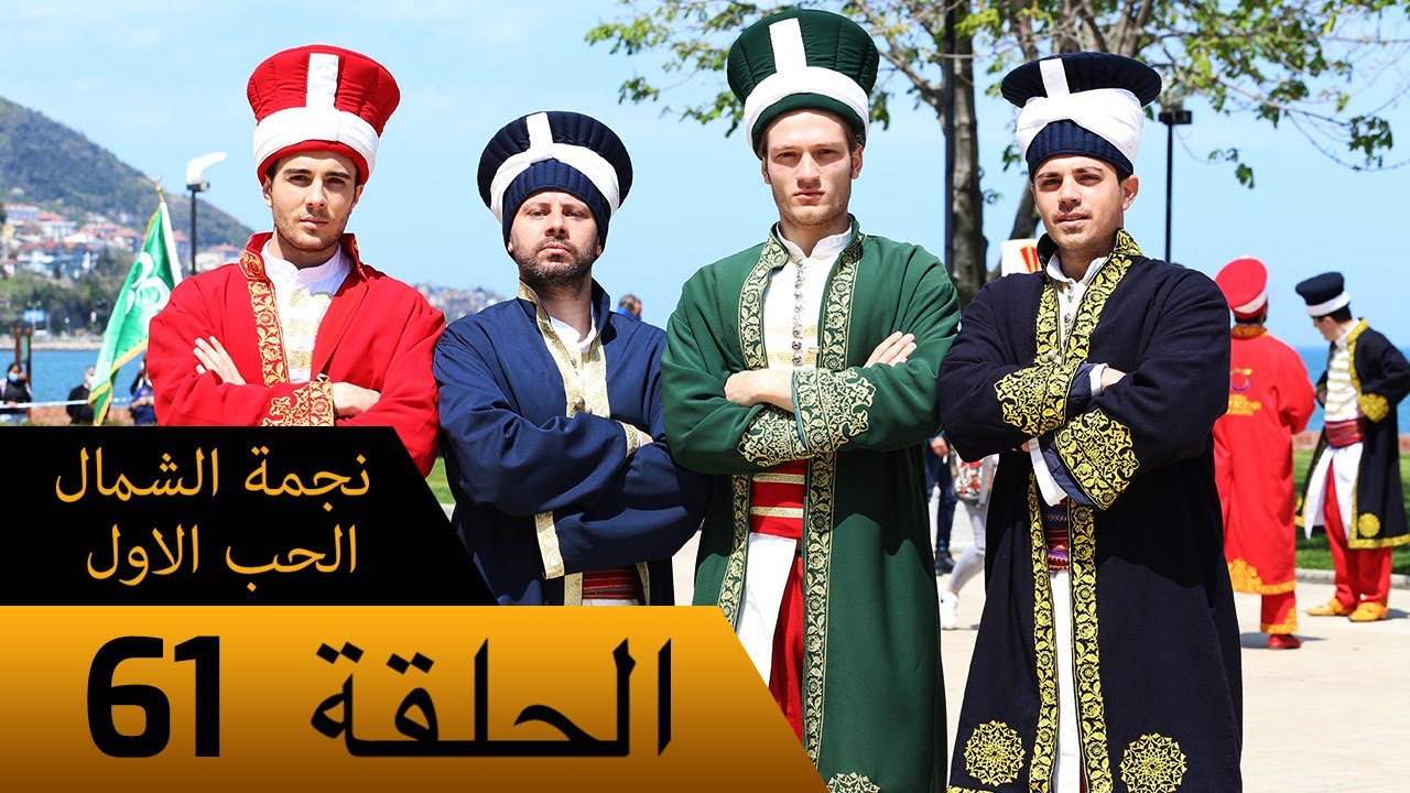 نجمة الشمال الحب الاول - الحلقة 61 - مترجم بالعربية Kuzey Yıldızı İlk Ask