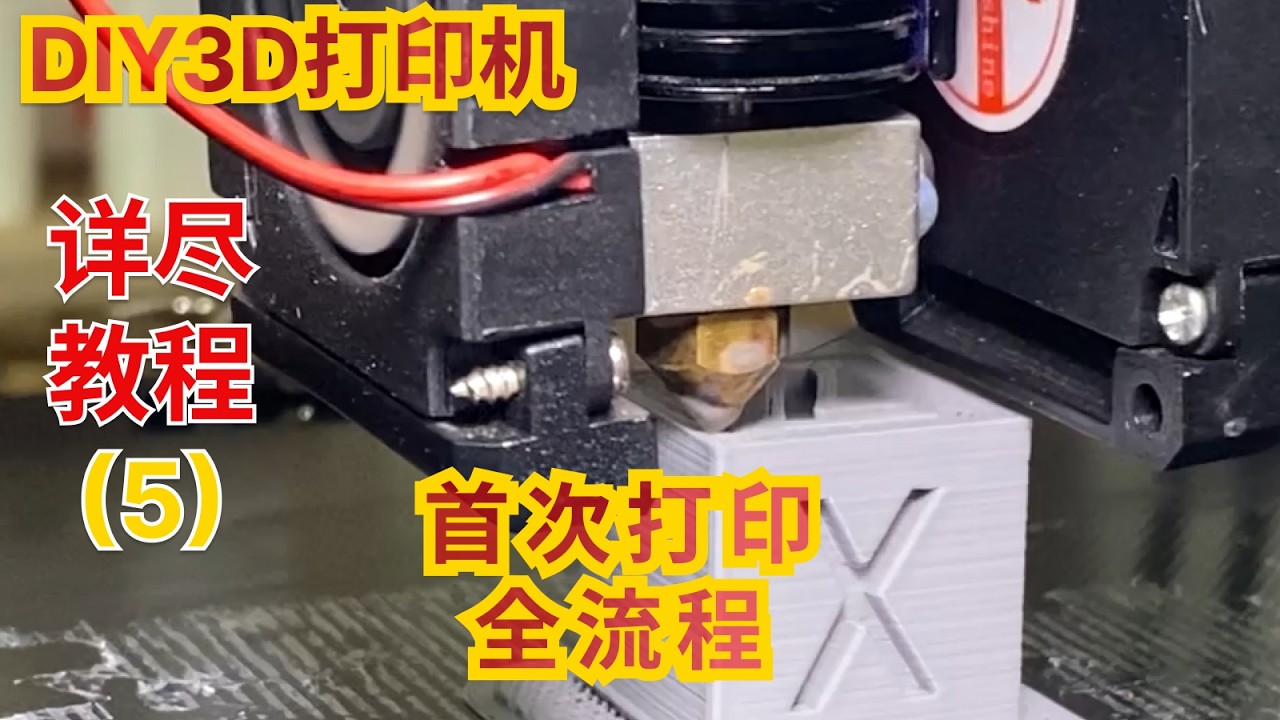 DIY3D打印新手入门（五）：轻松掌握首次打印的全流程