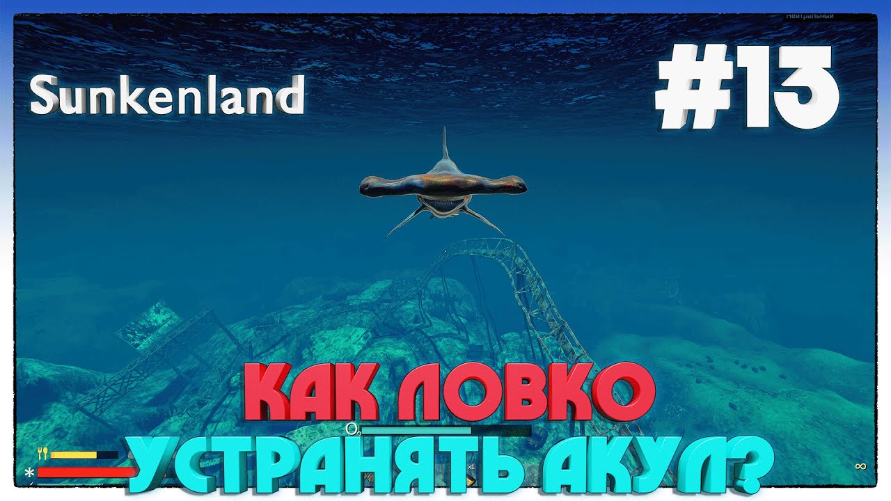 Sunkenland ► КАК БЫСТРО РАСПРАВИТЬСЯ С ВОДНЫМИ СУЩЕСТВАМИ? ► 13