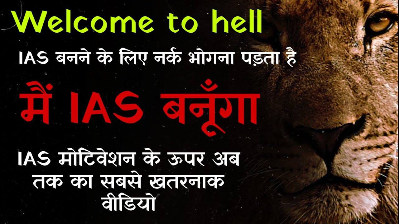मैं IAS बनूँगा - Best ias motivation in hindi || #IAS Motivation || #Ips