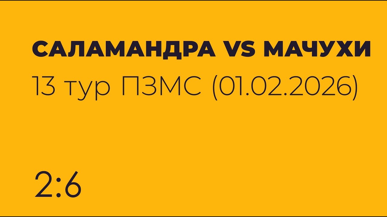 📢 Саламандра VS Мачухи  ✔️01.02.2026 ⚽🥅