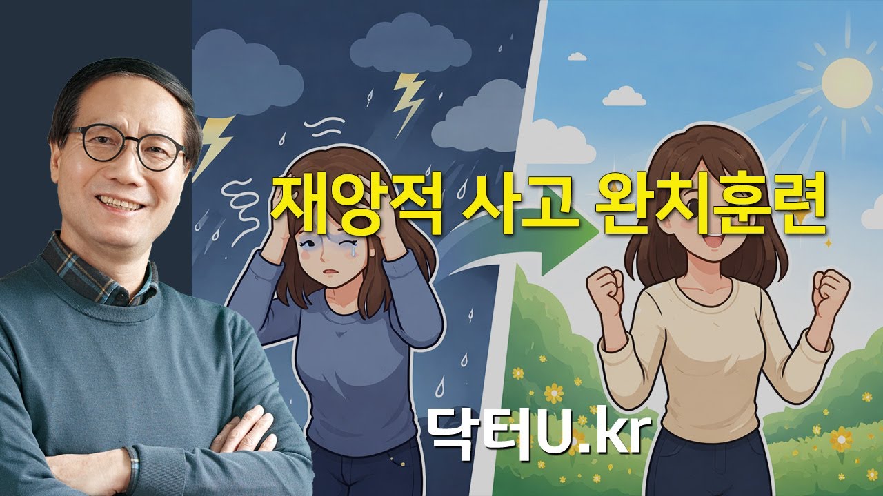 공황으로 혼동하는 '재앙적 사고 완치훈련'