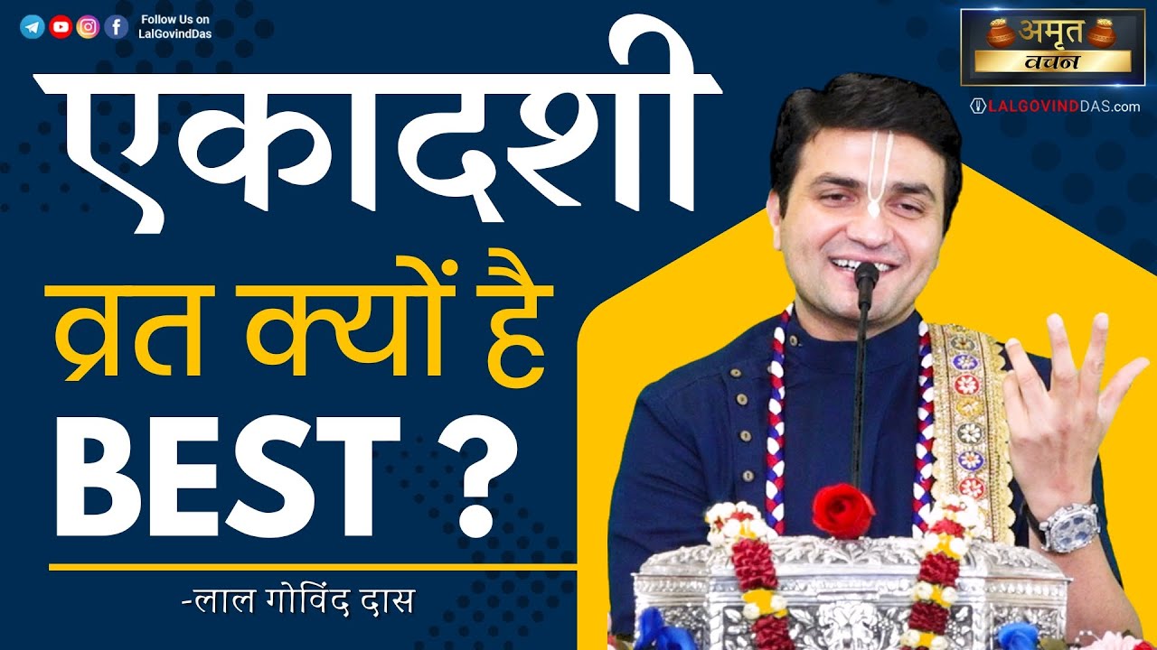 🤔Ekadashi का व्रत ही क्यों है BEST ❓ 