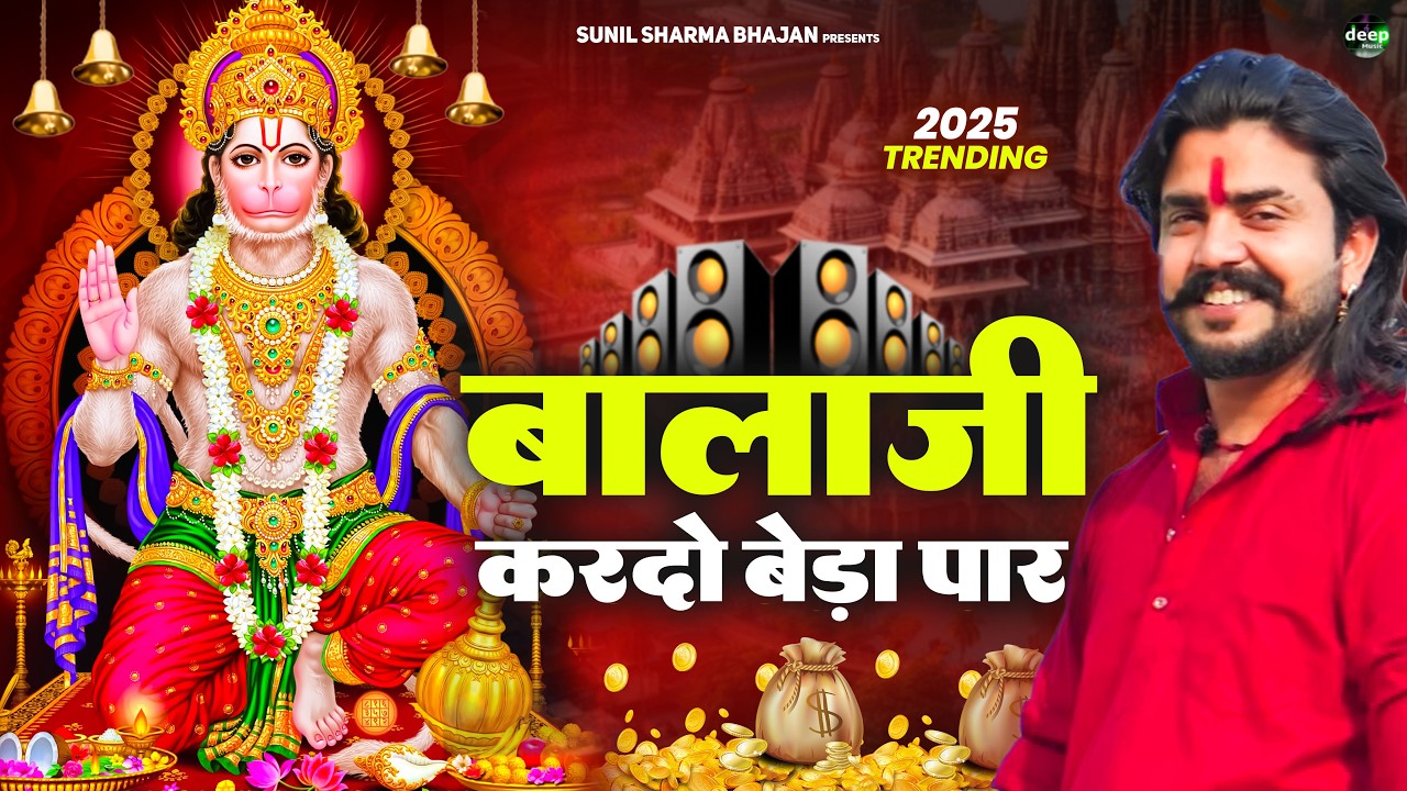 बालाजी आ जाओ एक बार |Balaji Aajao Ek Baar |Sunil Sharma|Naresh Sisai|Vijay Rajput Balaji Bhajan 2026