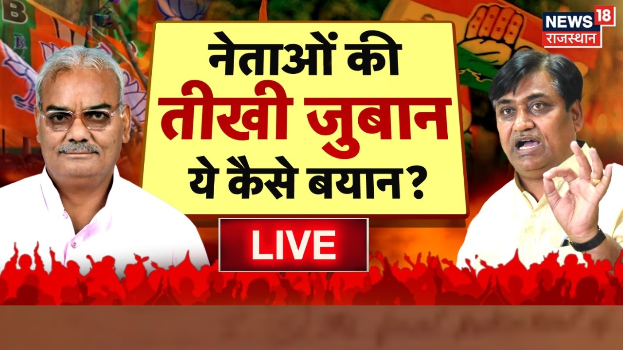 Rajasthan Politics Debate Live : Dotasara Vs Dilawar, बयानों की बौछार! | BJP Vs Congress | Breaking