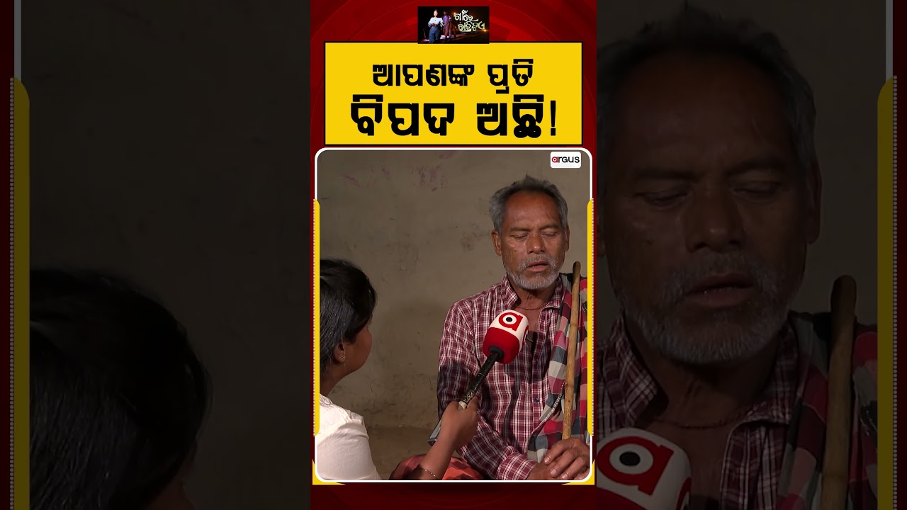 ଆପଣଙ୍କ ପ୍ରତି ବିପଦ ଅଛି ! Gaon Re Ratitie | Odisha Development | Argus News | Odisha News