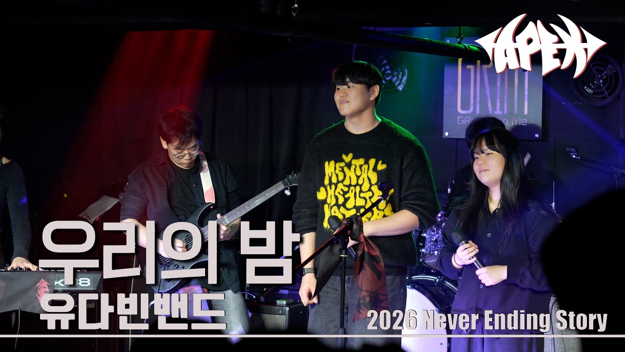 우리의 밤 (Feat. 유승우) - 유다빈밴드 | 2026 NES 연합공연 | Cover by APEX