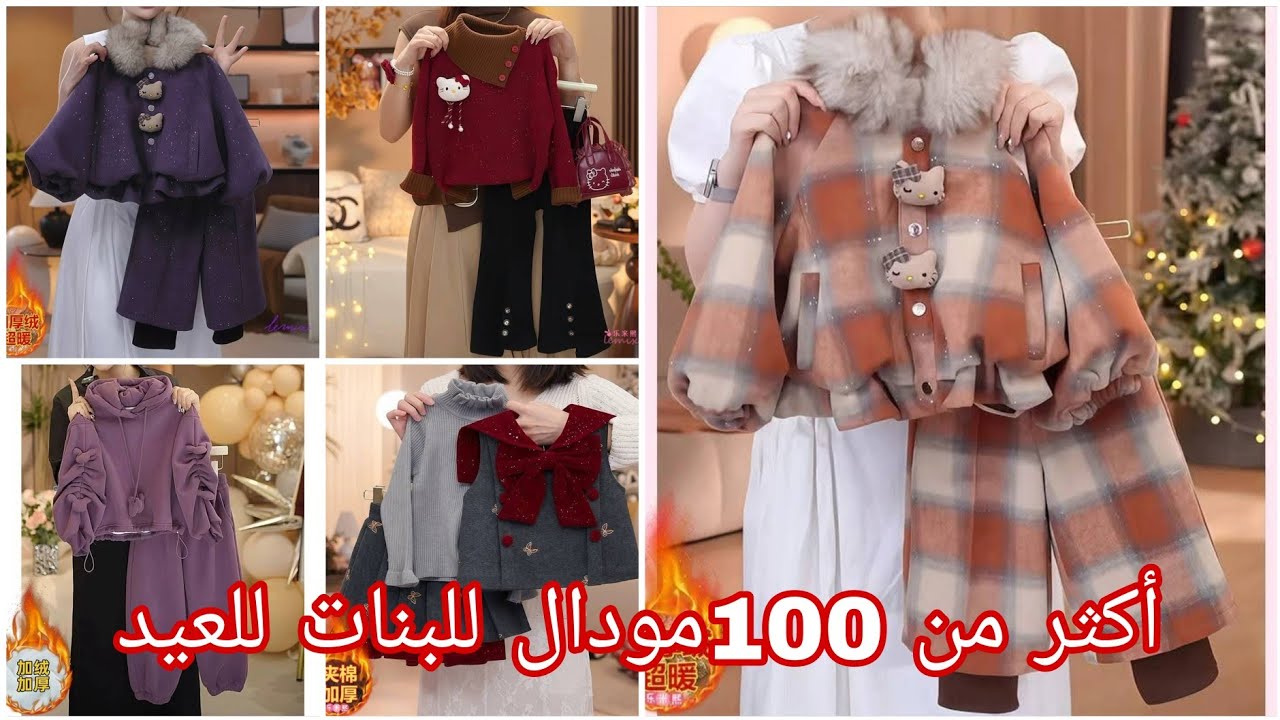 ملابس العيد للبنات بزاف كيوت .جديد ملابس العيد 2026. ملابس الشتاء للبنات الصغار . ملابس العيد مودرن