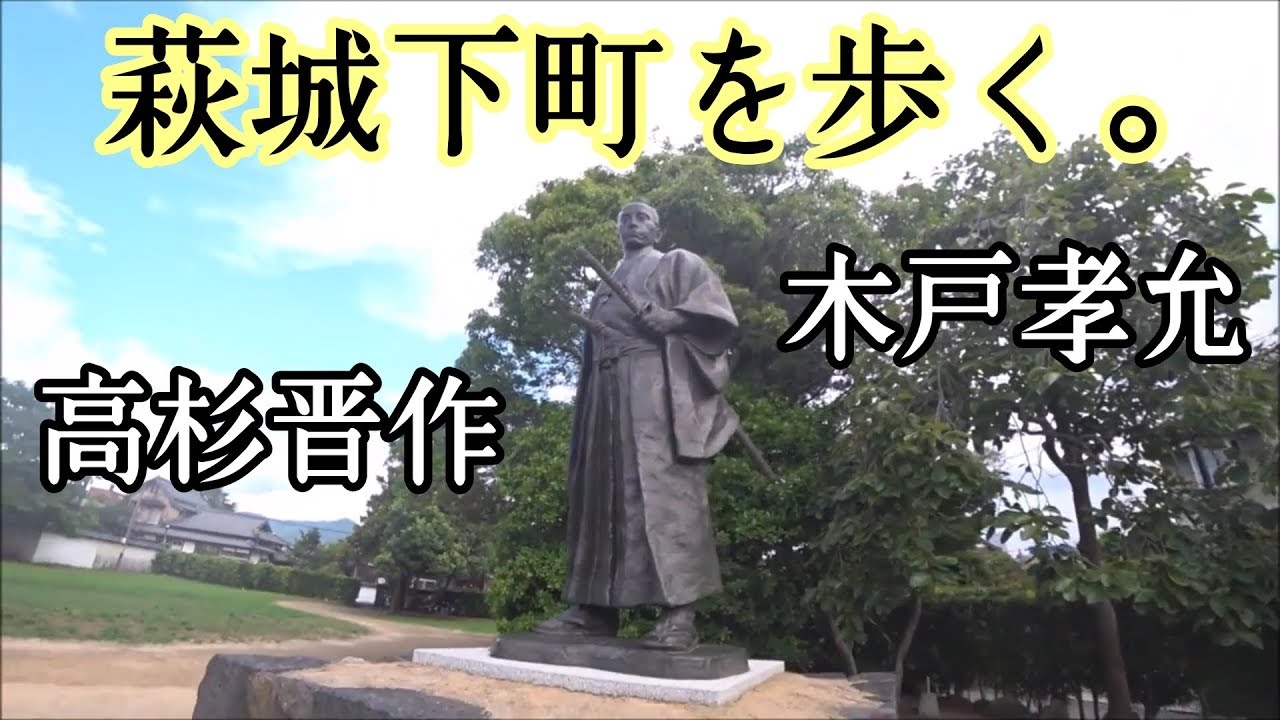 萩城下町を歩いてみた！【山口県萩市】