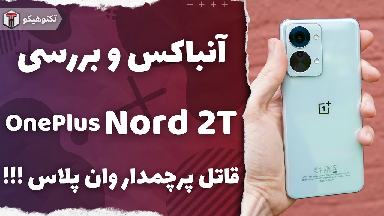 Review OnePlus Nord 2T | آنباکس و بررسی وان پلاس نورد 2تی