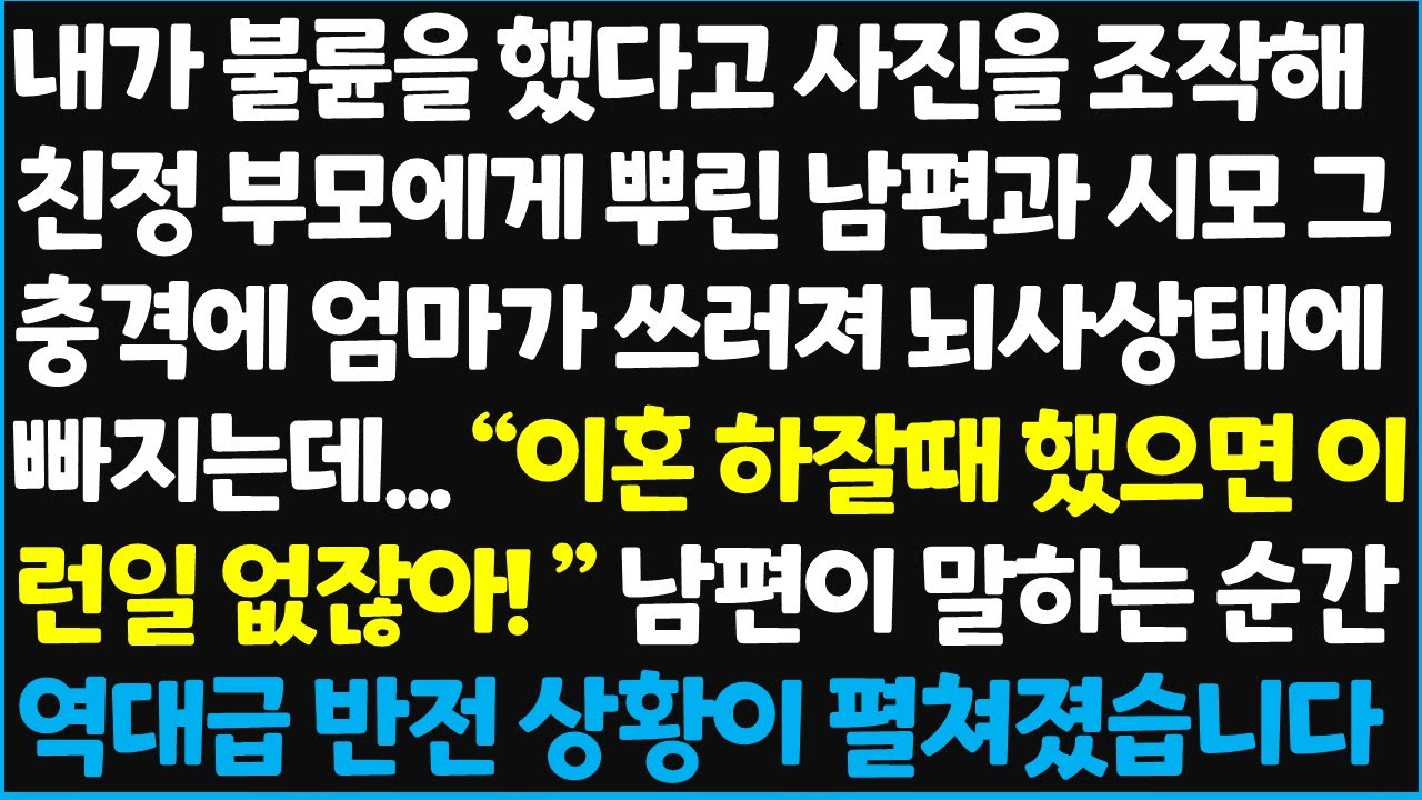 (신청사연) 내가 불륜을 했다고 사진을 조작해 친정 부모에게 뿌린 남편과 시모 그 충격에 엄마가 뇌사 상태에 빠지는데... 