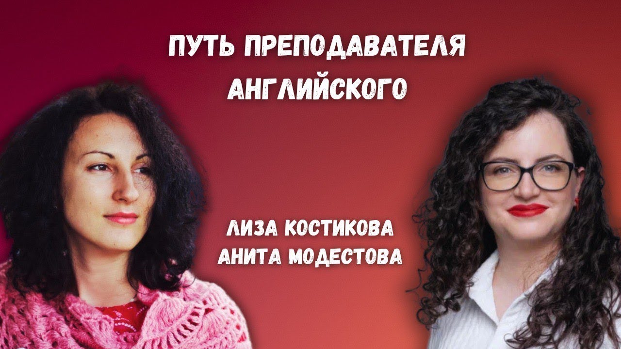 Путь преподавателя английского от найма до комфортной ставки